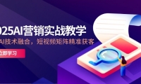 （14812期）2025AI营销实战教学-5月，IP+AI技术融合，短视频矩阵精准获客-靠创业轻松赚钱？[小白网创驿站] 整合稀缺资源，带你实现财富梦小白网创驿站