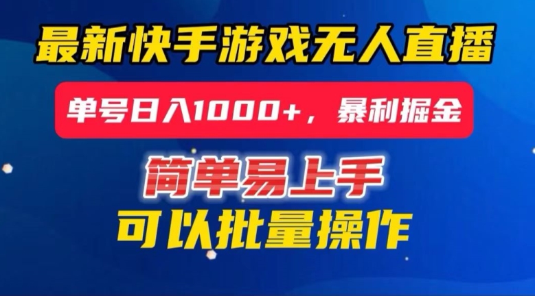 快手无人直播暴利掘金，24小时无人直播，单号日入1000+【揭秘】-靠创业轻松赚钱？[小白网创驿站] 整合稀缺资源，带你实现财富梦小白网创驿站
