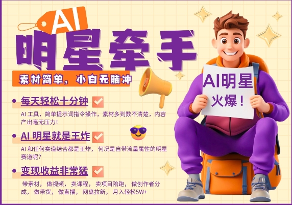 AI明星牵手，每天十分钟，带货、素材、分成都非常猛，发布就爆，月入过W，小白无脑冲-靠创业轻松赚钱？[小白网创驿站] 整合稀缺资源，带你实现财富梦小白网创驿站