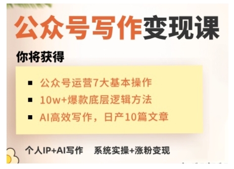 AI公众号写作变现课，手把手实操演示，从0到1做一个小而美的会赚钱的IP号-靠创业轻松赚钱？[小白网创驿站] 整合稀缺资源，带你实现财富梦小白网创驿站