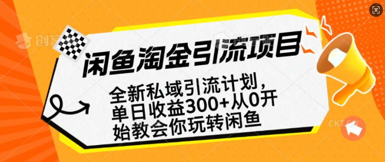 闲鱼淘金私域引流计划，从0开始玩转闲鱼，副业也可以挣到全职的工资-靠创业轻松赚钱？[小白网创驿站] 整合稀缺资源，带你实现财富梦小白网创驿站