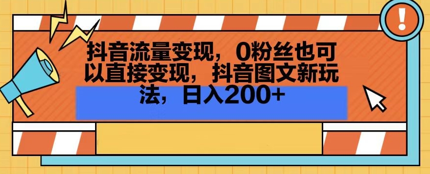 抖音流量变现，0粉丝也可以直接变现，抖音图文新玩法，日入200+【揭秘】-靠创业轻松赚钱？[小白网创驿站] 整合稀缺资源，带你实现财富梦小白网创驿站