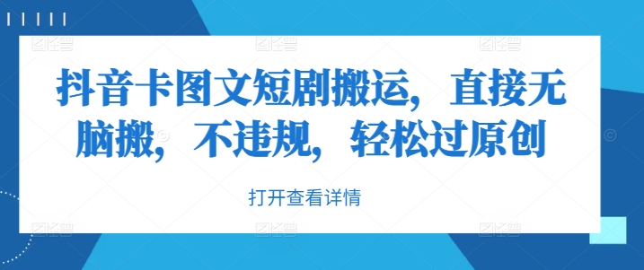 抖音卡图文短剧搬运，直接无脑搬，不违规，轻松过原创-靠创业轻松赚钱？[小白网创驿站] 整合稀缺资源，带你实现财富梦小白网创驿站