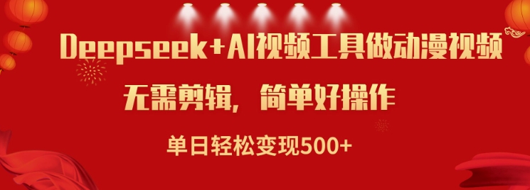 利用Deepseek和AI工具做小说视频，单日轻松变现5张-靠创业轻松赚钱？[小白网创驿站] 整合稀缺资源，带你实现财富梦小白网创驿站