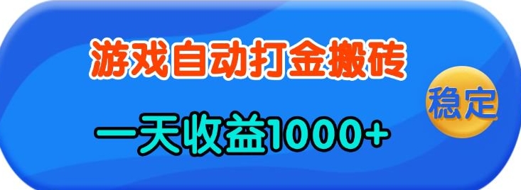 老款游戏自动打金，一天收益1k+ 人人可做，有手就行【揭秘】-靠创业轻松赚钱？[小白网创驿站] 整合稀缺资源，带你实现财富梦小白网创驿站