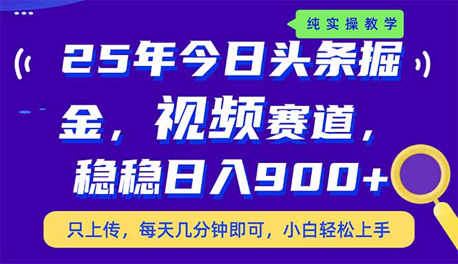 （14581期）25年今日头条掘金最新视频赛道玩法，稳稳日入900+，副业兼职的不二之选-靠创业轻松赚钱？[小白网创驿站] 整合稀缺资源，带你实现财富梦小白网创驿站