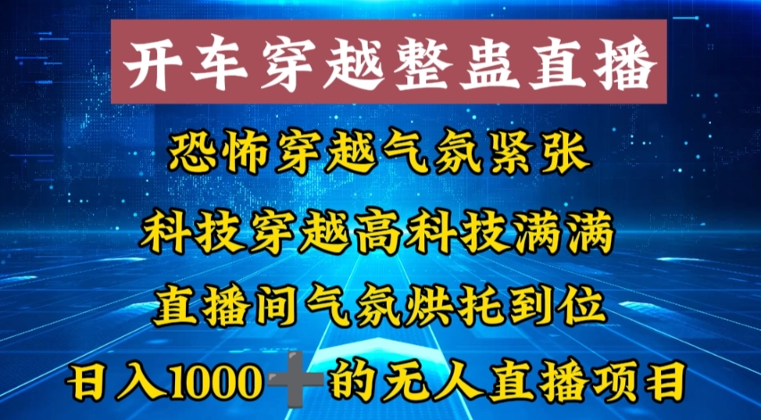 外面收费998的开车穿越无人直播玩法简单好入手纯纯就是捡米-靠创业轻松赚钱？[小白网创驿站] 整合稀缺资源，带你实现财富梦小白网创驿站