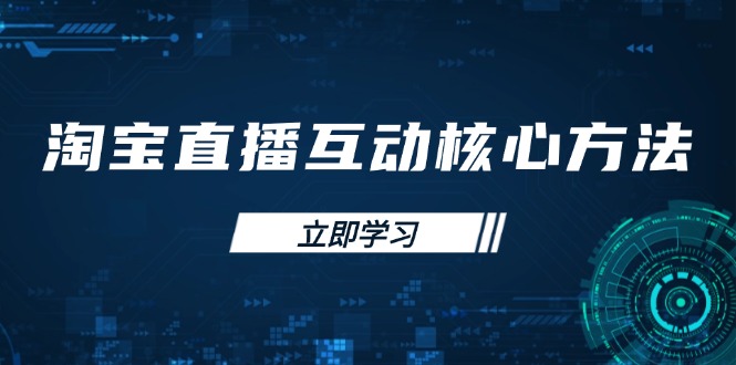 （14128期）淘宝直播互动核心方法，新手入门指南、直播能力提升，新手主播快速突围-靠创业轻松赚钱？[小白网创驿站] 整合稀缺资源，带你实现财富梦小白网创驿站