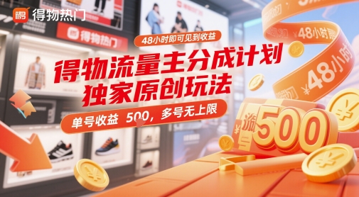 得物流量主分成计划独家原创玩法，48小时即可见到收益，单号收益5张，多号无上限【揭秘】-靠创业轻松赚钱？[小白网创驿站] 整合稀缺资源，带你实现财富梦小白网创驿站