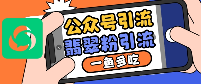 公众号利用推荐流量和搜一搜流量引流翡翠粉，一鱼多吃-靠创业轻松赚钱？[小白网创驿站] 整合稀缺资源，带你实现财富梦小白网创驿站