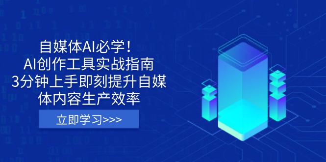 （14156期）自媒体AI必学！AI创作工具实战指南，3分钟上手即刻提升自媒体内容生产效率-靠创业轻松赚钱？[小白网创驿站] 整合稀缺资源，带你实现财富梦小白网创驿站
