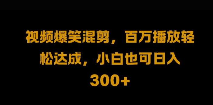 视频号零门槛，爆火视频搬运后二次剪辑，轻松达成日入1k【揭秘】-靠创业轻松赚钱？[小白网创驿站] 整合稀缺资源，带你实现财富梦小白网创驿站