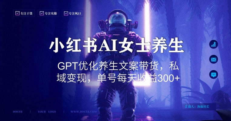 小红书AI女士养生，GPT优化养生文案带货，私域变现，单号每天收益300+【揭秘】-靠创业轻松赚钱？[小白网创驿站] 整合稀缺资源，带你实现财富梦小白网创驿站
