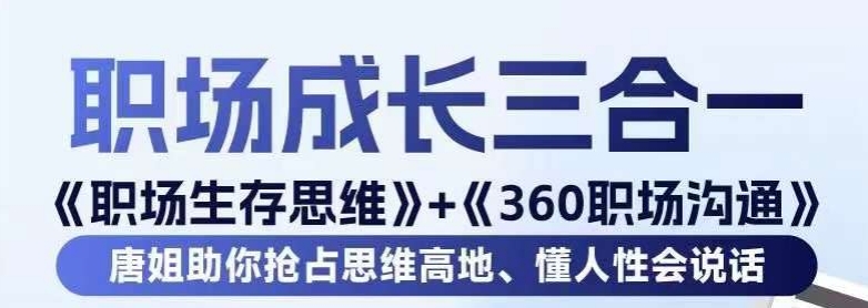 职场生存思维+360职场沟通，助你抢占思维高地，懂人性会说话-靠创业轻松赚钱？[小白网创驿站] 整合稀缺资源，带你实现财富梦小白网创驿站