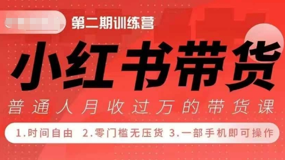 小Red书带货42天训练营 2.0版，宝妈+自由职+上班族+大学生，提高副业收入的大红利项目-靠创业轻松赚钱？[小白网创驿站] 整合稀缺资源，带你实现财富梦小白网创驿站
