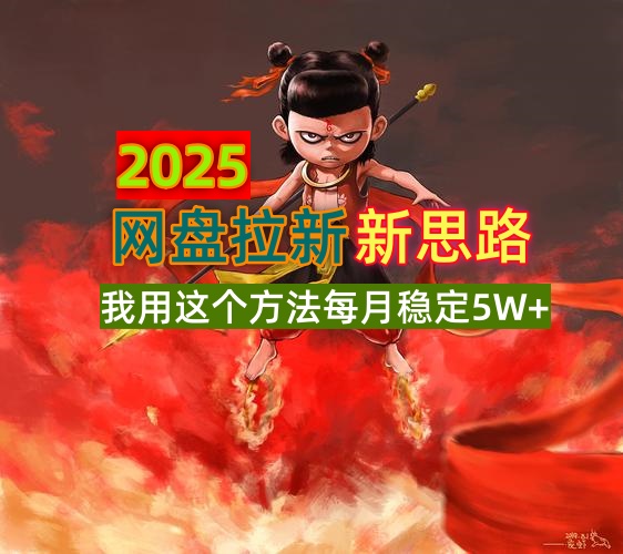（14493期）2025网盘拉新新思路，我用这个方法每月稳定5W+适合碎片时间做-靠创业轻松赚钱？[小白网创驿站] 整合稀缺资源，带你实现财富梦小白网创驿站