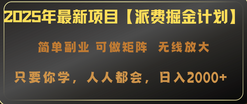 （14518期）2025年最新项目【派费掘金计划】操作简单，日入2000+-靠创业轻松赚钱？[小白网创驿站] 整合稀缺资源，带你实现财富梦小白网创驿站