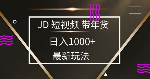 2025最新京东蓝海项目，0 门槛日入 1k+，小白宝妈轻松上手【揭秘】-靠创业轻松赚钱？[小白网创驿站] 整合稀缺资源，带你实现财富梦小白网创驿站