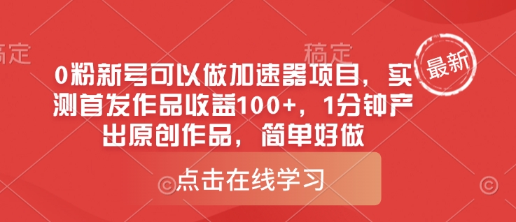 0粉新号可以做的加速器项目，实测首发作品收益100+，1分钟产出原创作品，简单好做-靠创业轻松赚钱？[小白网创驿站] 整合稀缺资源，带你实现财富梦小白网创驿站