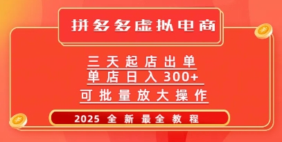 拼多多三天起店2025最新教程，批量放大操作，月入过W-靠创业轻松赚钱？[小白网创驿站] 整合稀缺资源，带你实现财富梦小白网创驿站