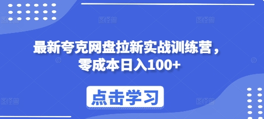 最新夸克网盘拉新实战训练营，零成本日入100+-靠创业轻松赚钱？[小白网创驿站] 整合稀缺资源，带你实现财富梦小白网创驿站