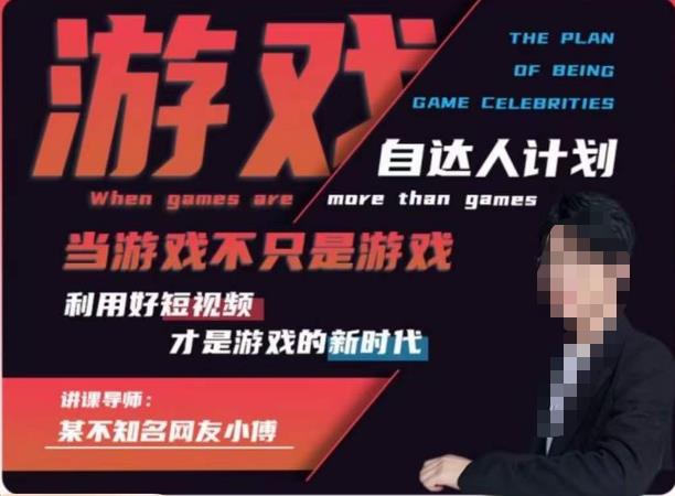 不知名小傅·游戏自达人计划，​当游戏不只是游戏，利用好短视频才是游戏的新时代-靠创业轻松赚钱？[小白网创驿站] 整合稀缺资源，带你实现财富梦小白网创驿站