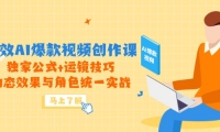 （14818期）高效AI爆款视频创作课，独家公式+运镜技巧，动态效果与角色统一实战-靠创业轻松赚钱？[小白网创驿站] 整合稀缺资源，带你实现财富梦小白网创驿站