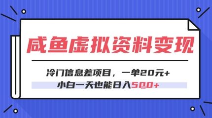 咸鱼虚拟资料变现，冷门信息差项目，一单20.小白一天也能日入5张-靠创业轻松赚钱？[小白网创驿站] 整合稀缺资源，带你实现财富梦小白网创驿站