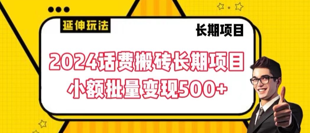 2024话费搬砖长期项目，小额批量变现500+【揭秘】-靠创业轻松赚钱？[小白网创驿站] 整合稀缺资源，带你实现财富梦小白网创驿站