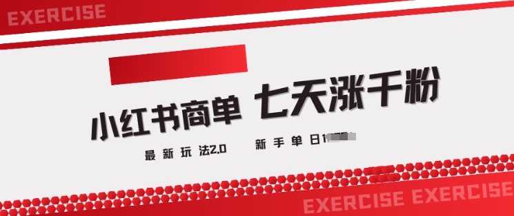 小红书商单2.0最新玩法，3天涨千粉单日变现多张-靠创业轻松赚钱？[小白网创驿站] 整合稀缺资源，带你实现财富梦小白网创驿站