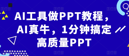 AI工具做PPT教程，AI真牛，1分钟搞定高质量PPT-靠创业轻松赚钱？[小白网创驿站] 整合稀缺资源，带你实现财富梦小白网创驿站