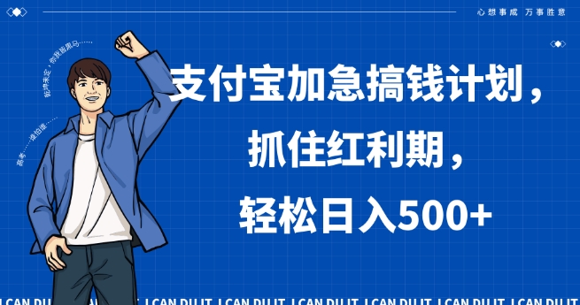 支付宝加急搞钱计划，抓住红利期，轻松日入500+【揭秘】-靠创业轻松赚钱？[小白网创驿站] 整合稀缺资源，带你实现财富梦小白网创驿站