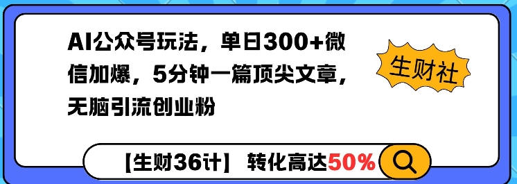 AI公众号玩法，单日300+微信加爆，5分钟一篇顶尖文章无脑引流创业粉-靠创业轻松赚钱？[小白网创驿站] 整合稀缺资源，带你实现财富梦小白网创驿站