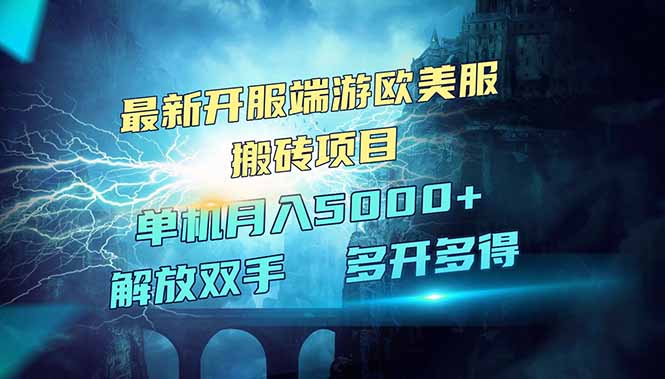 （14516期）全网热门游戏欧美服端游搬砖，最新开服，项目红利期，单机月入5000+-靠创业轻松赚钱？[小白网创驿站] 整合稀缺资源，带你实现财富梦小白网创驿站