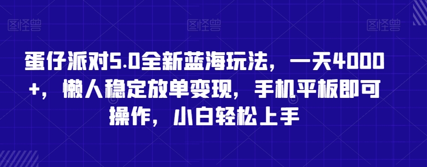 蛋仔派对5.0全新蓝海玩法，一天4000+，懒人稳定放单变现，手机平板即可操作，小白轻松上手【揭秘】-靠创业轻松赚钱？[小白网创驿站] 整合稀缺资源，带你实现财富梦小白网创驿站