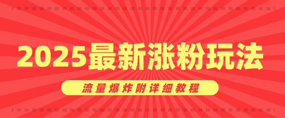 美女账号涨粉秘诀，2025最新涨粉玩法，流量爆炸附详细教程-靠创业轻松赚钱？[小白网创驿站] 整合稀缺资源，带你实现财富梦小白网创驿站