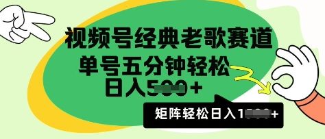 视频号经典老歌赛道，利用视频号分成计划收益拿到手软，AI纯原创无脑搬运每天5分钟，日入多张-靠创业轻松赚钱？[小白网创驿站] 整合稀缺资源，带你实现财富梦小白网创驿站