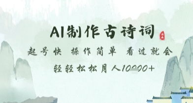 AI制作古诗词，起号快，操作简单，看过就会轻轻松松月人1w+【揭秘】-靠创业轻松赚钱？[小白网创驿站] 整合稀缺资源，带你实现财富梦小白网创驿站