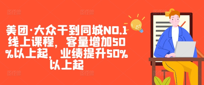 美团·大众干到同城NO.1线上课程，客量增加50%以上起，业绩提升50%以上起-靠创业轻松赚钱？[小白网创驿站] 整合稀缺资源，带你实现财富梦小白网创驿站