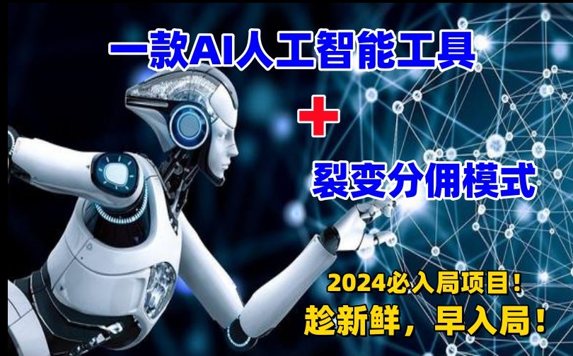 一款AI工具+裂变分佣=2024必上手项目！日入过千就靠它了【揭秘】-靠创业轻松赚钱？[小白网创驿站] 整合稀缺资源，带你实现财富梦小白网创驿站
