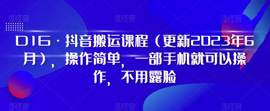 D1G·抖音搬运课程（更新2024年01月），操作简单，一部手机就可以操作，不用露脸-靠创业轻松赚钱？[小白网创驿站] 整合稀缺资源，带你实现财富梦小白网创驿站
