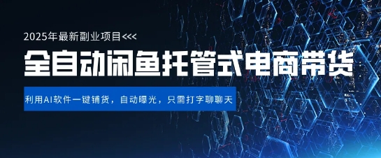 【闲鱼全自动电商带货】三年磨一剑，一朝露锋芒，长期稳定项目，单日稳定变现5张【揭秘】-靠创业轻松赚钱？[小白网创驿站] 整合稀缺资源，带你实现财富梦小白网创驿站