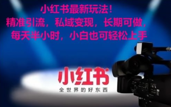 小红书最新玩法！精准引流，私域变现，长期可做，每天半小时，小白也可轻松上手【揭秘】-靠创业轻松赚钱？[小白网创驿站] 整合稀缺资源，带你实现财富梦小白网创驿站