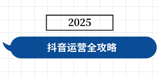 （14548期）抖音运营全攻略，涵盖账号搭建、人设塑造、投流等，快速起号，实现变现-靠创业轻松赚钱？[小白网创驿站] 整合稀缺资源，带你实现财富梦小白网创驿站