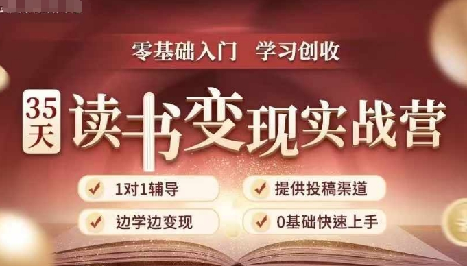 35天读书变现实战营，从0到1带你体验读书-拆解书-变现全流程，边读书边赚钱-靠创业轻松赚钱？[小白网创驿站] 整合稀缺资源，带你实现财富梦小白网创驿站