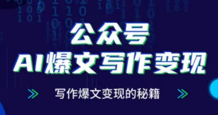公众号AI爆文写作变现项目，写作爆文变现的秘籍-靠创业轻松赚钱？[小白网创驿站] 整合稀缺资源，带你实现财富梦小白网创驿站