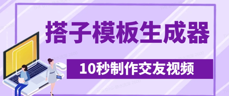 最新搭子交友模板生成器，10秒制作视频日引500+交友粉-靠创业轻松赚钱？[小白网创驿站] 整合稀缺资源，带你实现财富梦小白网创驿站