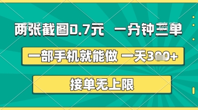 两张截图0.7元，一分钟三单，接单无上限，一部手机就能做，一天5张+【揭秘】-靠创业轻松赚钱？[小白网创驿站] 整合稀缺资源，带你实现财富梦小白网创驿站