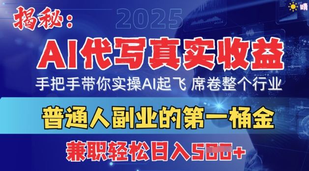 首度拆解：AI代写真实收益，手把手带你实操AI起飞 席卷整个行业-靠创业轻松赚钱？[小白网创驿站] 整合稀缺资源，带你实现财富梦小白网创驿站
