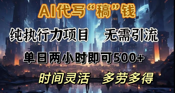 AI代写纯执行力项目，无需引流，时间灵活，单日两小时即可5张，多劳多得-靠创业轻松赚钱？[小白网创驿站] 整合稀缺资源，带你实现财富梦小白网创驿站
